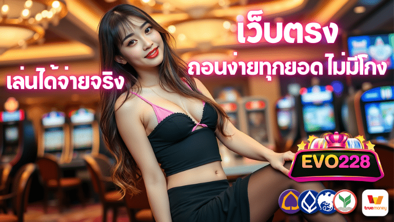 evo228 เว็บตรง